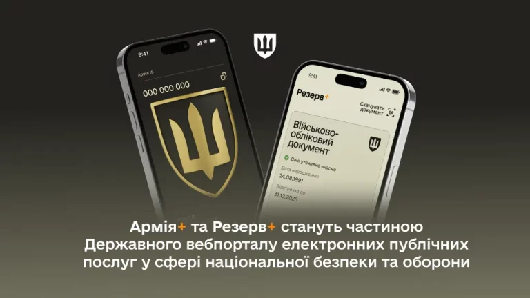 застосунки «Армія+» та «Резерв+» стануть частиною структури вебпорталу
