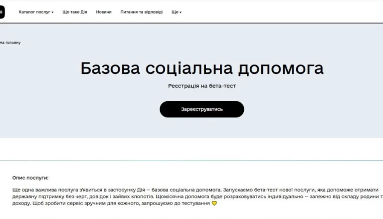 Нове в «Дія» - розпочато бета-тестування отримання базової соціальної допомоги
