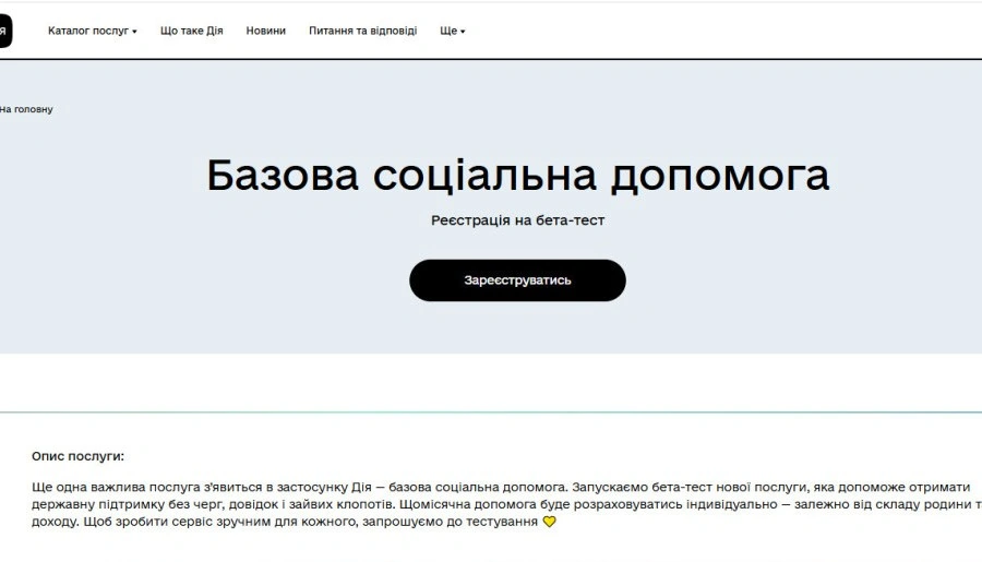 Новое в «Дія» – бета-тестирование получения базовой социальной помощи 1 Нове в «Дія» - розпочато бета-тестування отримання базової соціальної допомоги