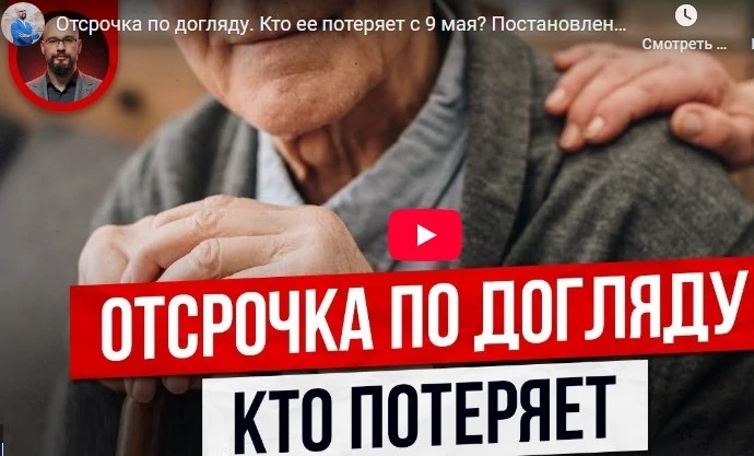 Отсрочка по догляду. Кто ее потеряет с 9 мая? Постановление 519