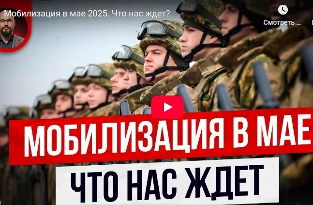 Новости мобилизации в мае