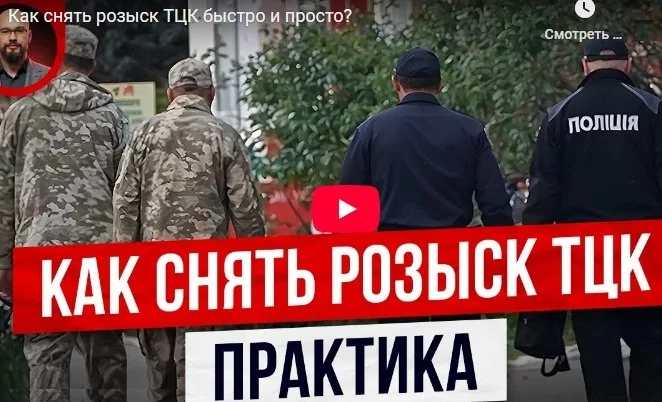 Как снять розыск ТЦК быстро и просто?