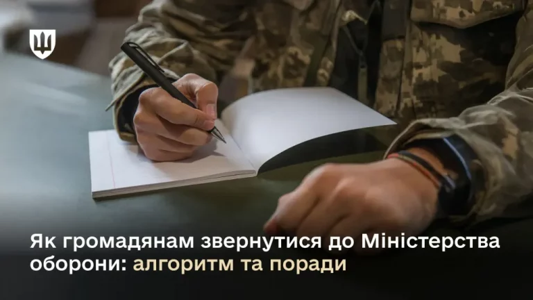 2400 Як правильно оформити звернення до Міноборони