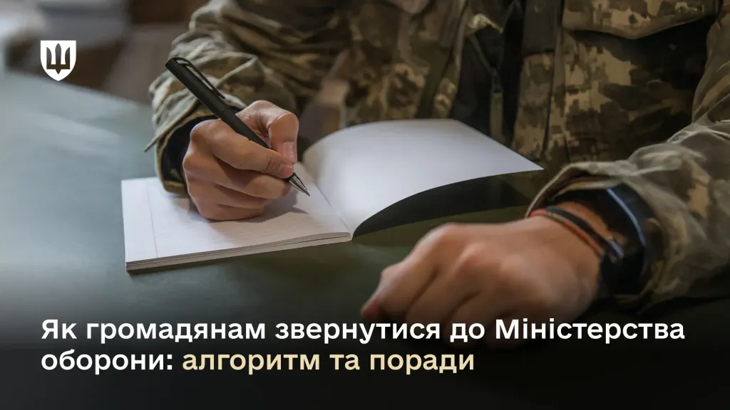 2400 Як правильно оформити звернення до Міноборони