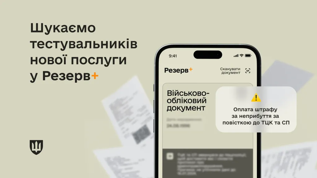 Оплата штрафу за неявку за повісткою у «Резерв+» – розпочато тестування
