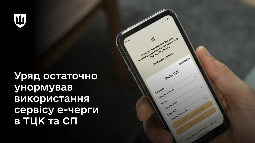 Кабмін нормативно врегулював користування е-чергою до ТЦК та СП