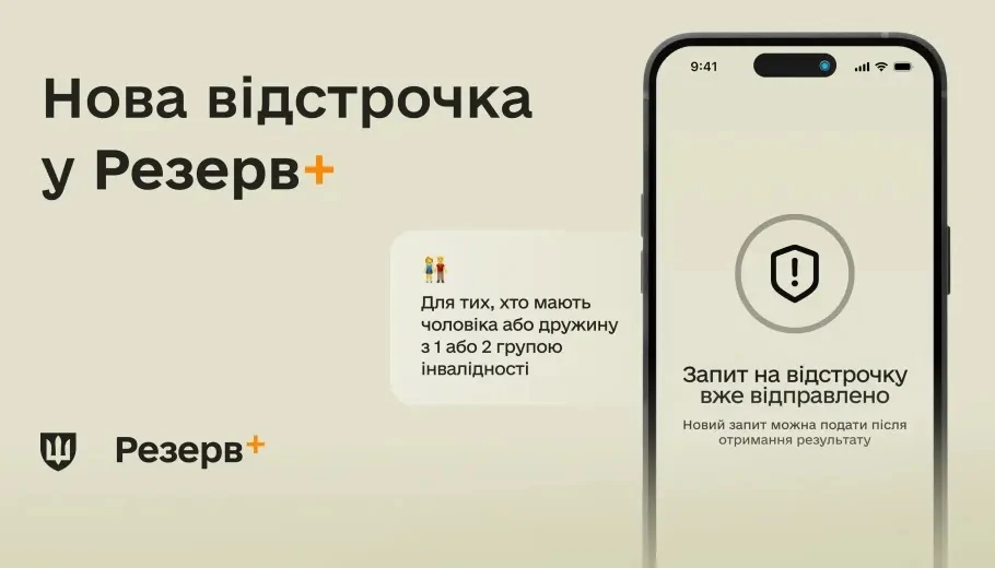Как в «Резерв+» оформить отсрочку, если у жены/мужа инвалидность I или II группы 1 Відстрочка для одного з подружжя, хто доглядає людину з інвалідністю
