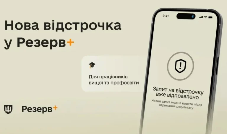 Нова відстрочка у «Резерв+» для працівників ВНЗ, коледжів і профтехів