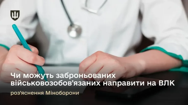 Чи можуть осіб з відстрочкою/бронюванням направити на ВЛК – пояснення від Міноборони