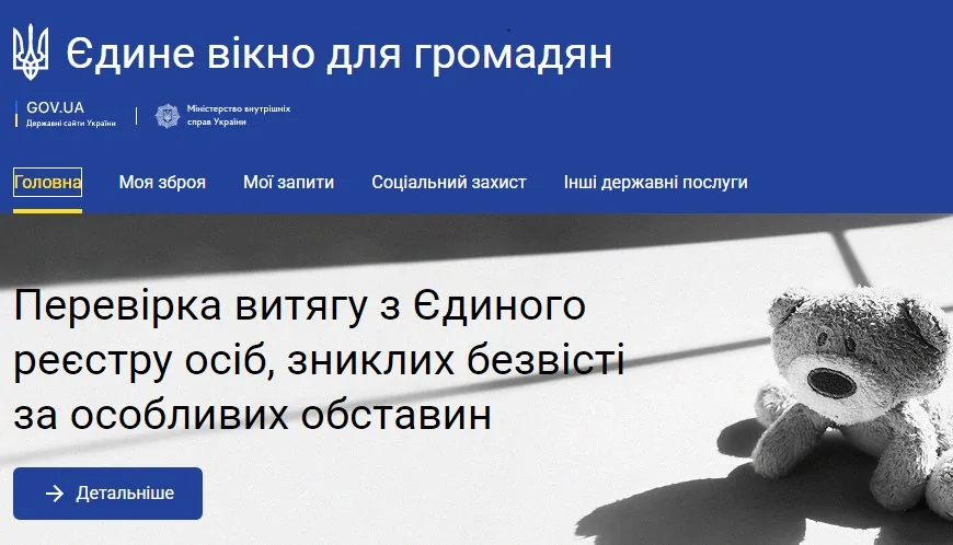 Витяг з Єдиного реєстру осіб, зниклих безвісти за особливих обставин вже можна отримати онлайн
