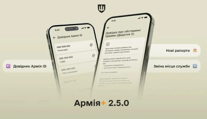 «Армія+» - оновлена версія 2.5.0: нові рапорти, Довідник Армія ID