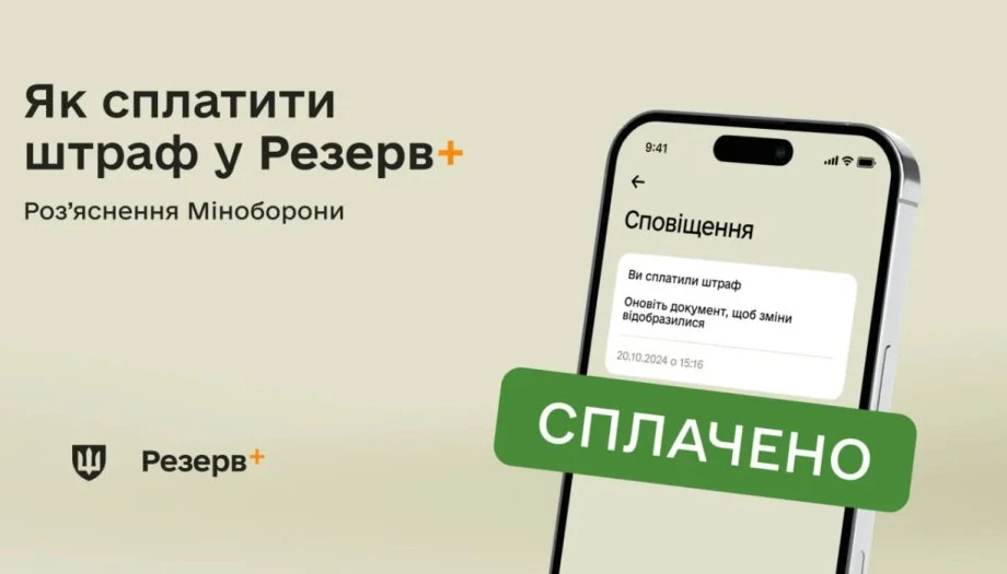 Які види штрафів ТЦК можливо сплатити через застосунок «Резерв+»?