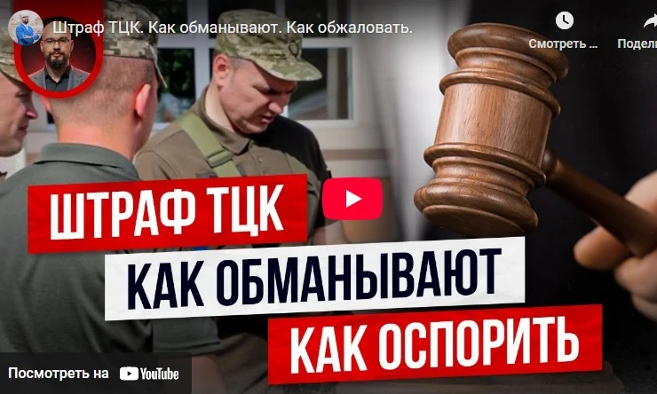 Штраф ТЦК. Как обжаловать