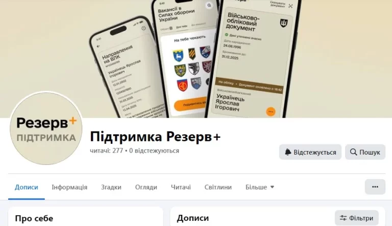 Сторінка «Підтримка Резерв+» у Facebook