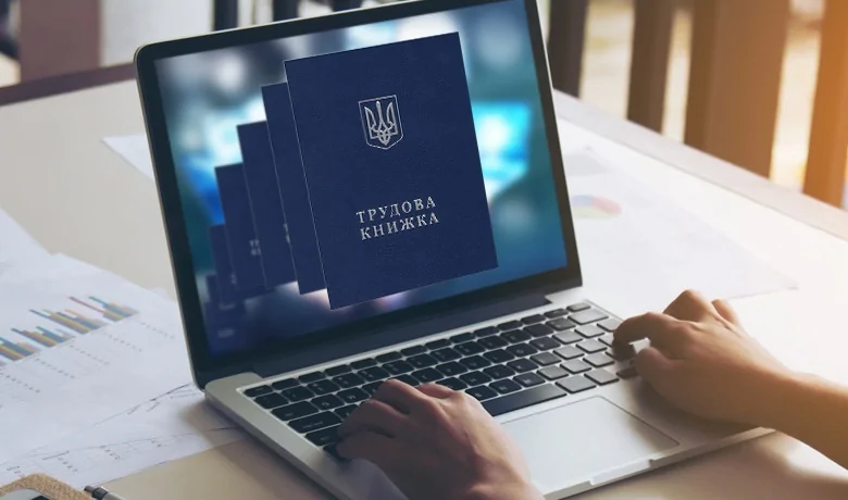 Цифрова трудова книжка