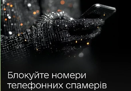 Як заблокувати спам-дзвінки