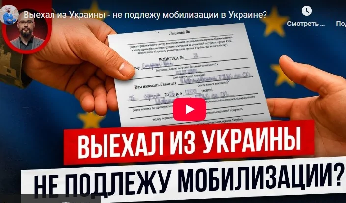 Выехал из Украины - не подлежу мобилизации в Украине?