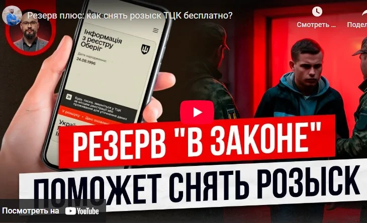 Как снять розыск ТЦК бесплатно? - консультация адвоката