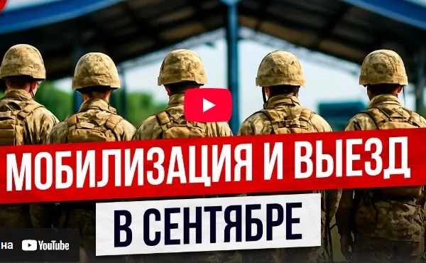 Новости мобилизации в сентябре