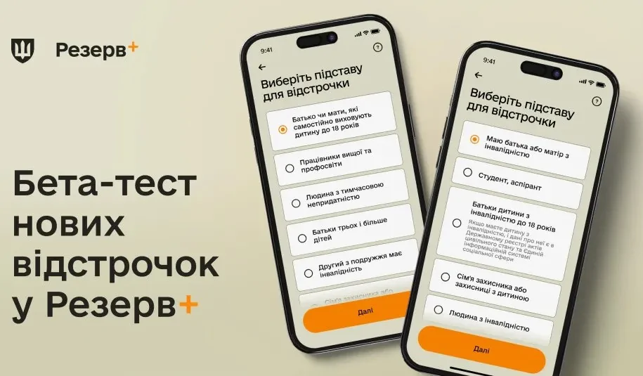 Нові онлайн-відстрочки у «Резерв+» - стартує бета-тестування