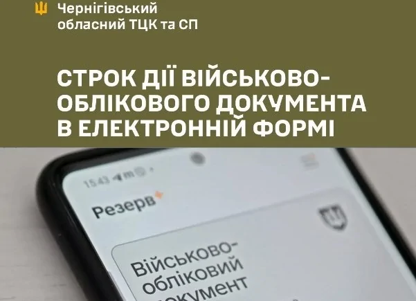 Строк дії електронного ВОД (військово-облікового документа) в «Резерв+»