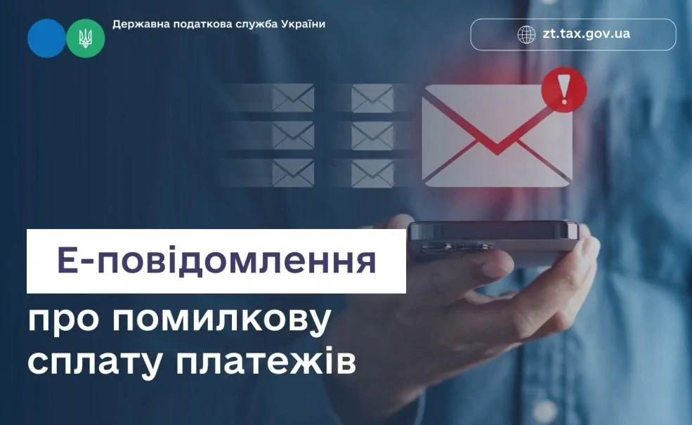 Сервіс «Е-повідомлення» від ДПС: як дізнатися помилки у сплаті податків
