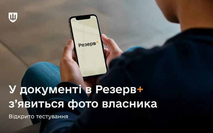 ВОД У Резерв+ отримає фото власника