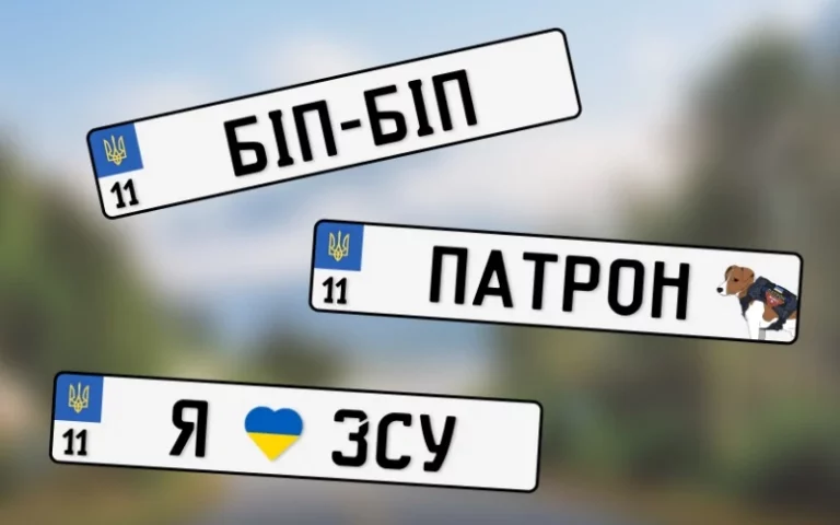 Отримання індивідуальних номерних знаків