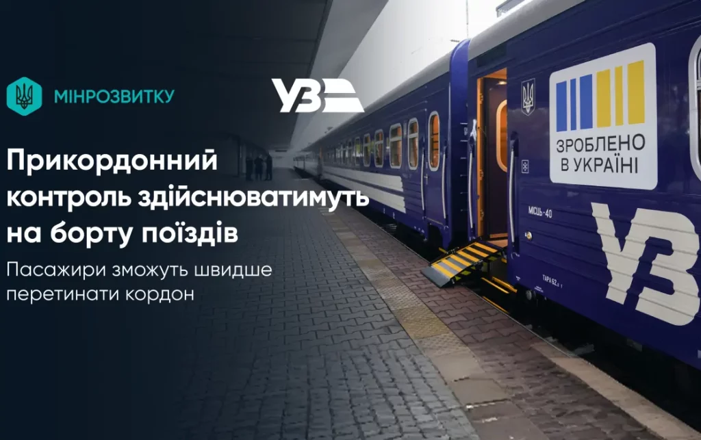 Прикордонний та митний контроль без зупинок на кордоні – прямо у вагонах поїздів