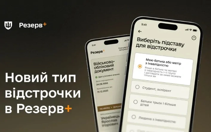 Відстрочка у «Резерв+» - для тих, у кого один із батьків має інвалідність I або II групи