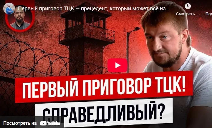 Первый приговор ТЦК - прецедент, который может всё изменить