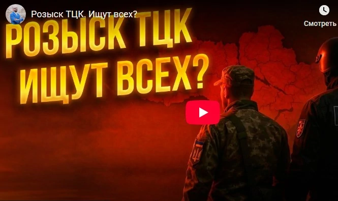 Как снять розыск ТЦК?