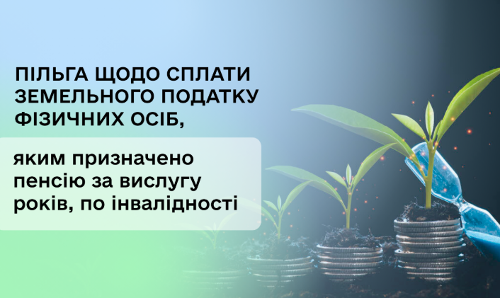 Пільги зі сплати земельного податку