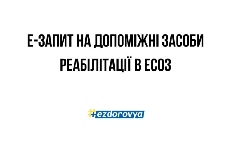 ЕСОЗ - е-Запит