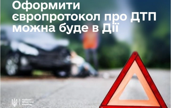 Зафіксувати ДТП можна буде одразу на місці – оформлення європротоколу в «Дія»