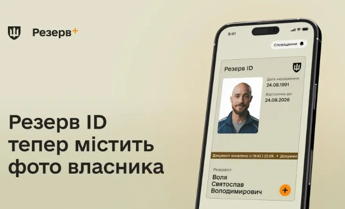 Електронний ВОД в «Резерв+» тепер містить фото власника