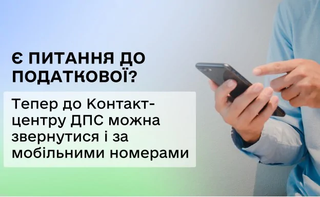 Контакт-центр ДПС – як звернутись за консультацією?