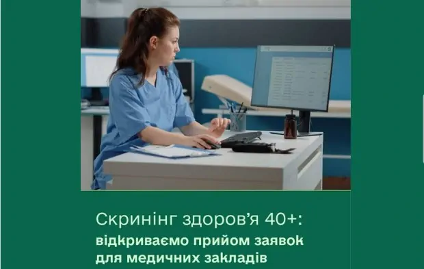 Скринінгів здоров’я для осіб віком 40+.
