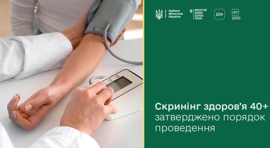 «Скринінг здоров’я 40+» - державна програма