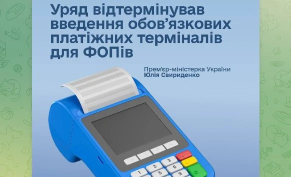 Запровадження терміналів для ФОП 1 групи відтермінували