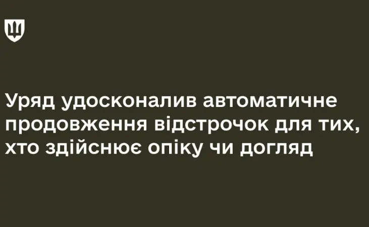 Автоматичне продовження відстрочок по догляду