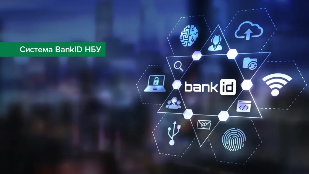 BankID: НБУ змінив правила цифрової ідентифікації