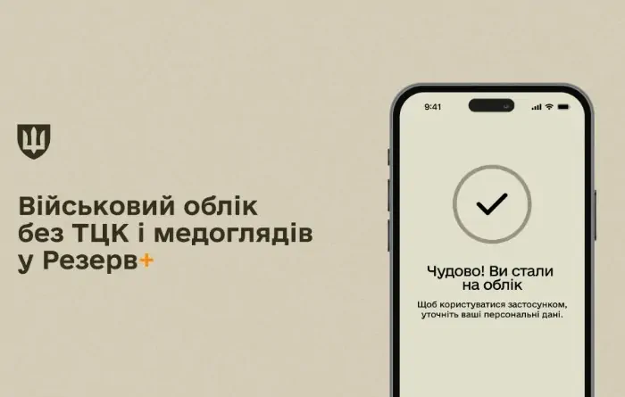 Постановка на військовий облік в Резерв+