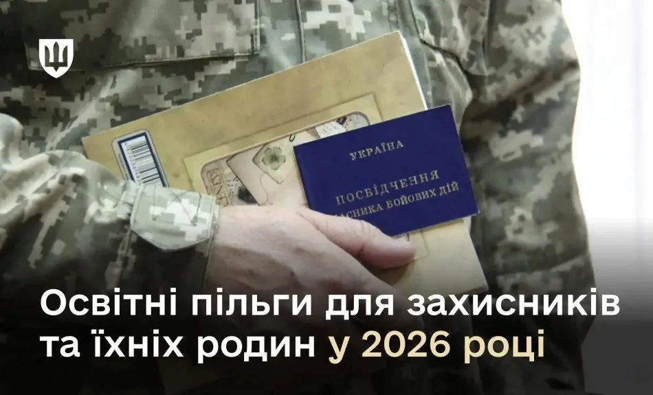 Освітні пільги для військових та їхніх сімей у 2026 році