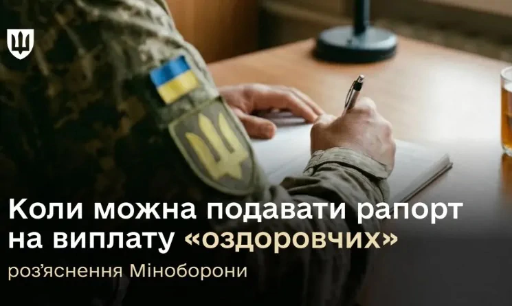 Виплата "оздоровчих" військовослужбовцям