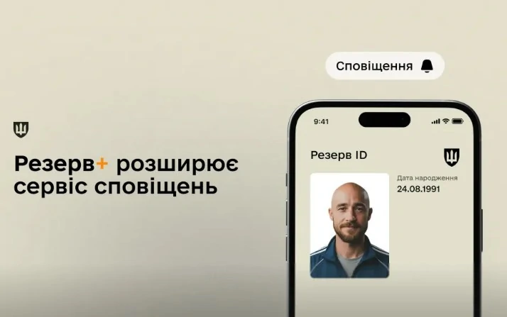 Сповіщення у "Резерв+" - фото з сайту Міноборони