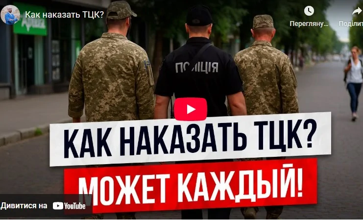 Как наказать ТЦК? - разбор судебной практики