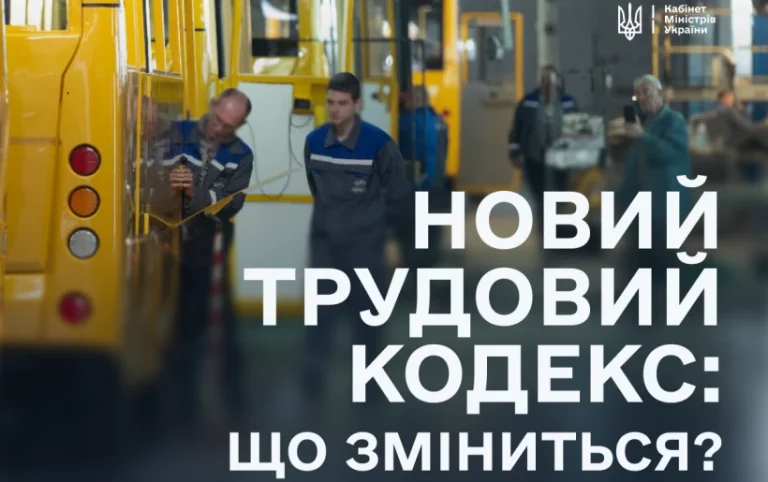 Проект нового Трудового кодексу