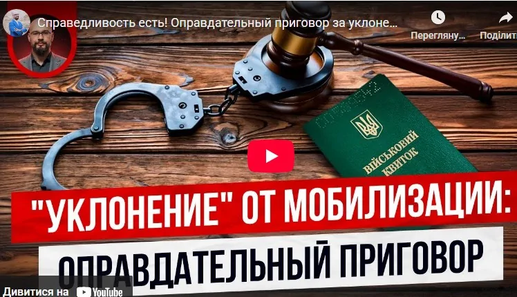 Оправдательный приговор за уклонение от мобилизации