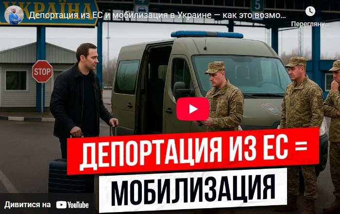 Депортация из ЕС и мобилизация в Украине - как это возможно?